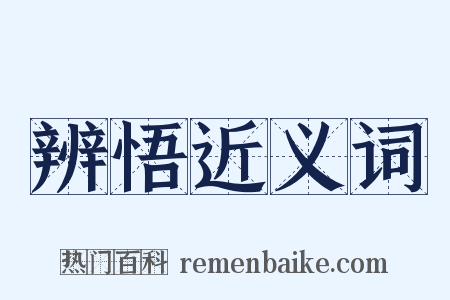 辨悟近义词是什么意思的图片